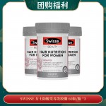 【05.14团购福利】SWISSE 女士防脱发养发胶囊 60粒/瓶 *3